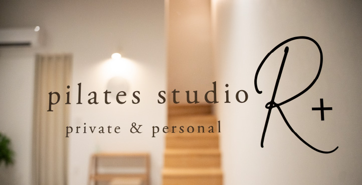 ピラティスのメリット/ピラティススタジオR＋
