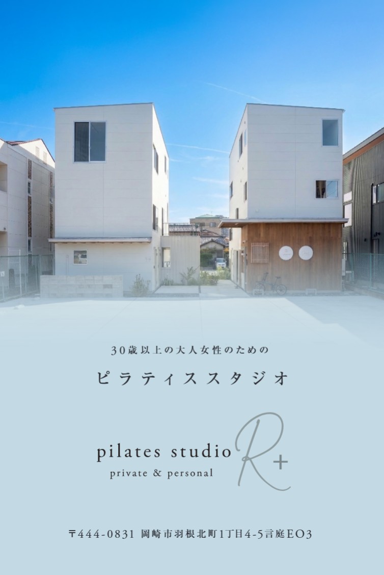岡崎市の小さなプライベートピラティススタジオ